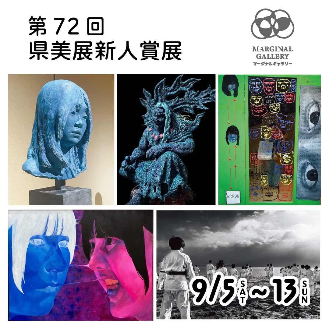 【vol.59】第72回 県美展新人賞展