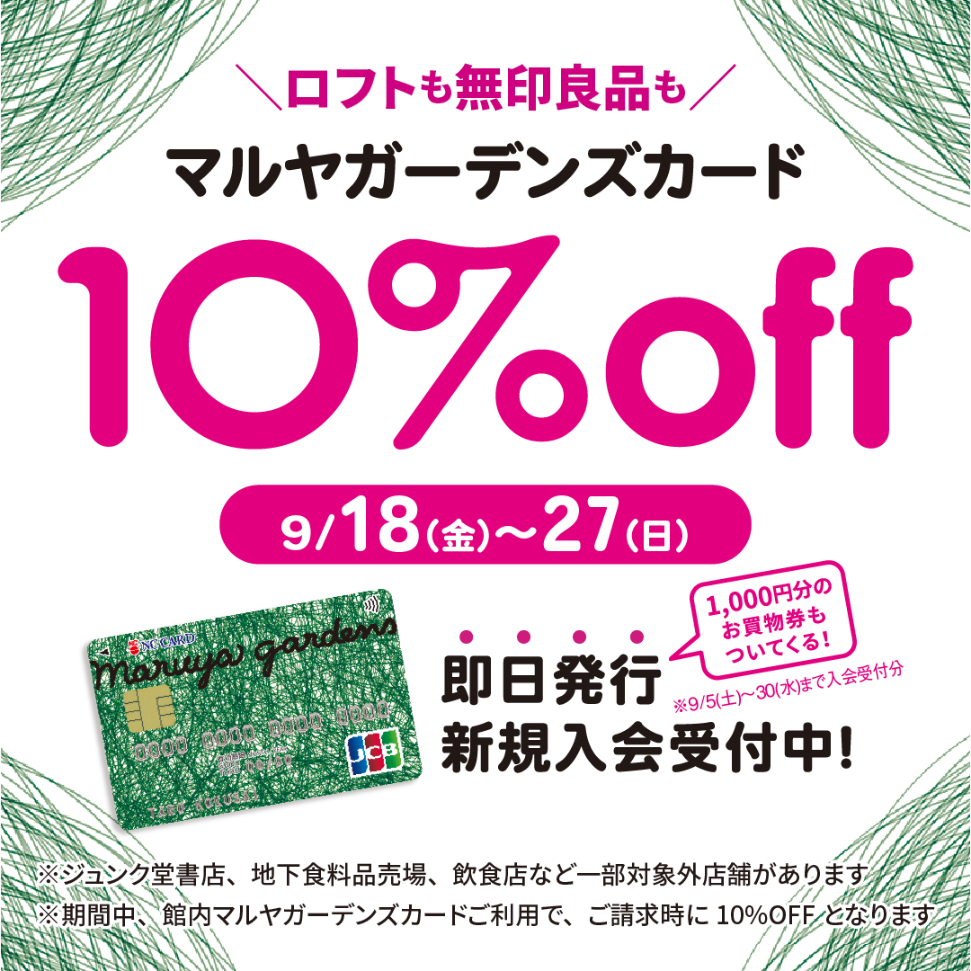 2609_マルヤガーデンズカード10%off