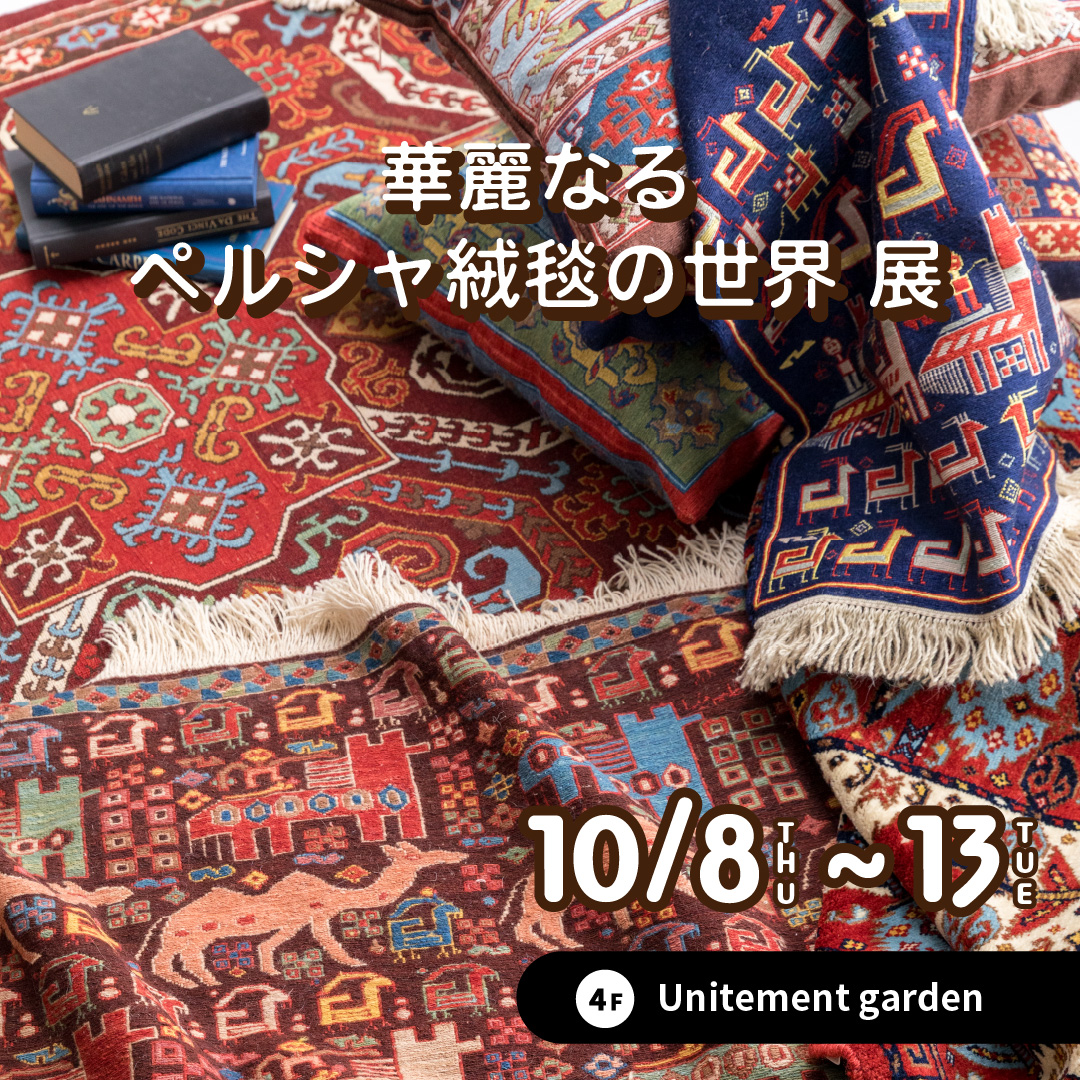 華麗なるペルシャ絨毯の世界 展