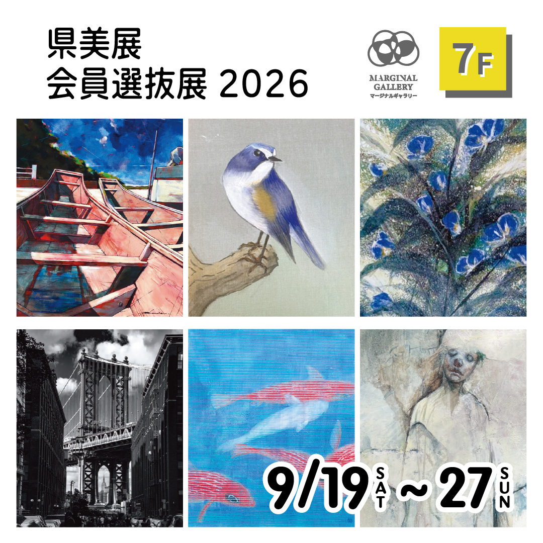 【vol.60】県美展 会員選抜展2026