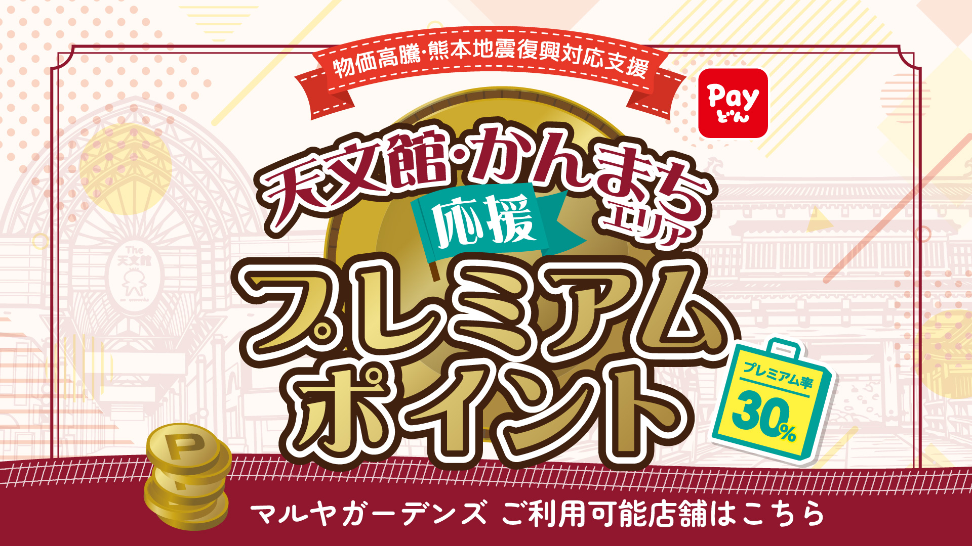 2610_天文館・かんまちエリア応援プレミアムポイント