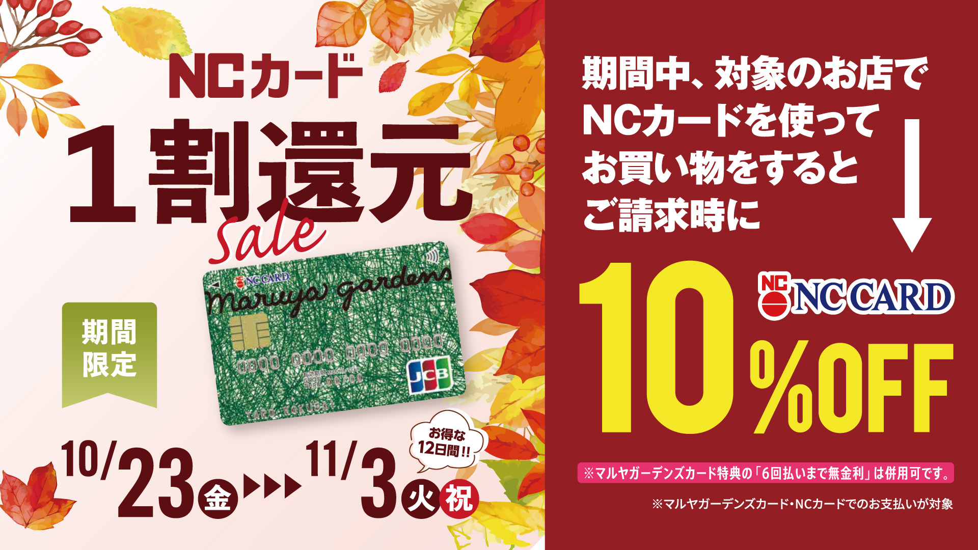 2610_nc1割還元セール！