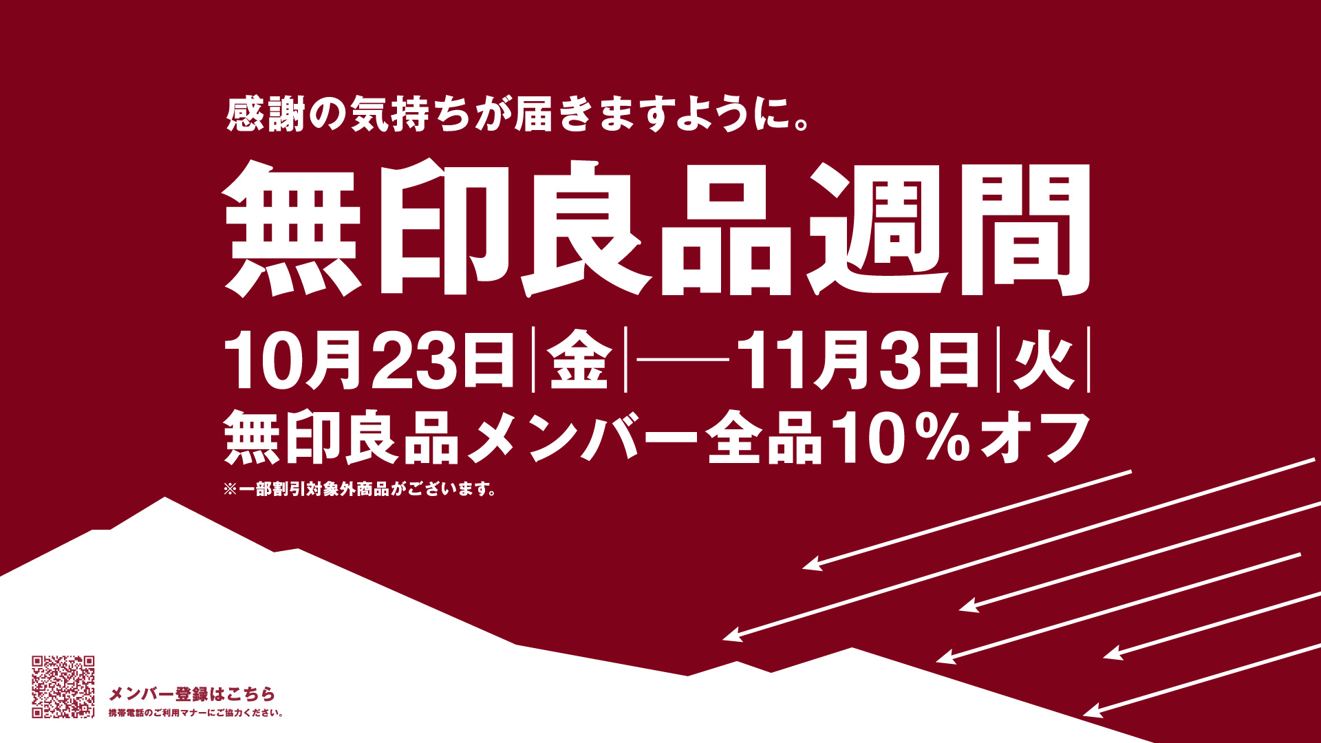 2610_無印良品週間