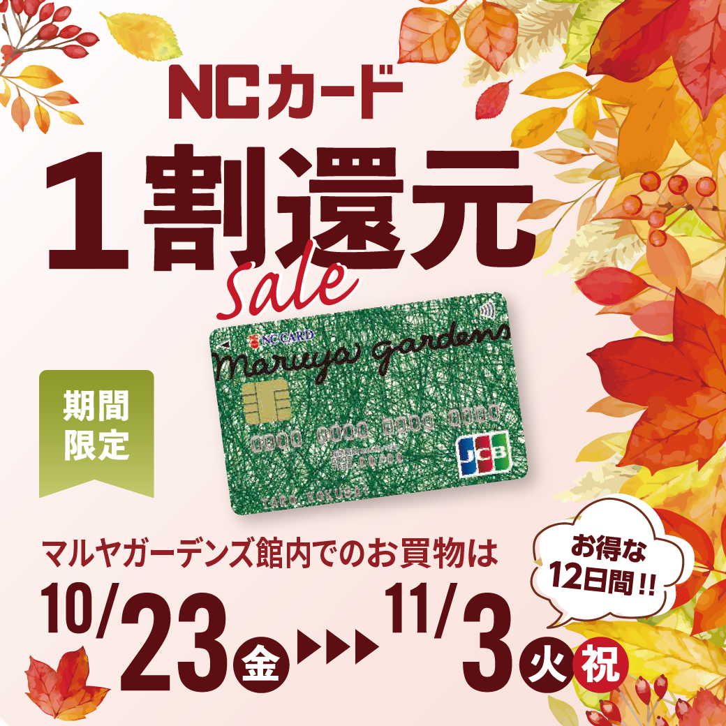 2610_nc1割還元セール！