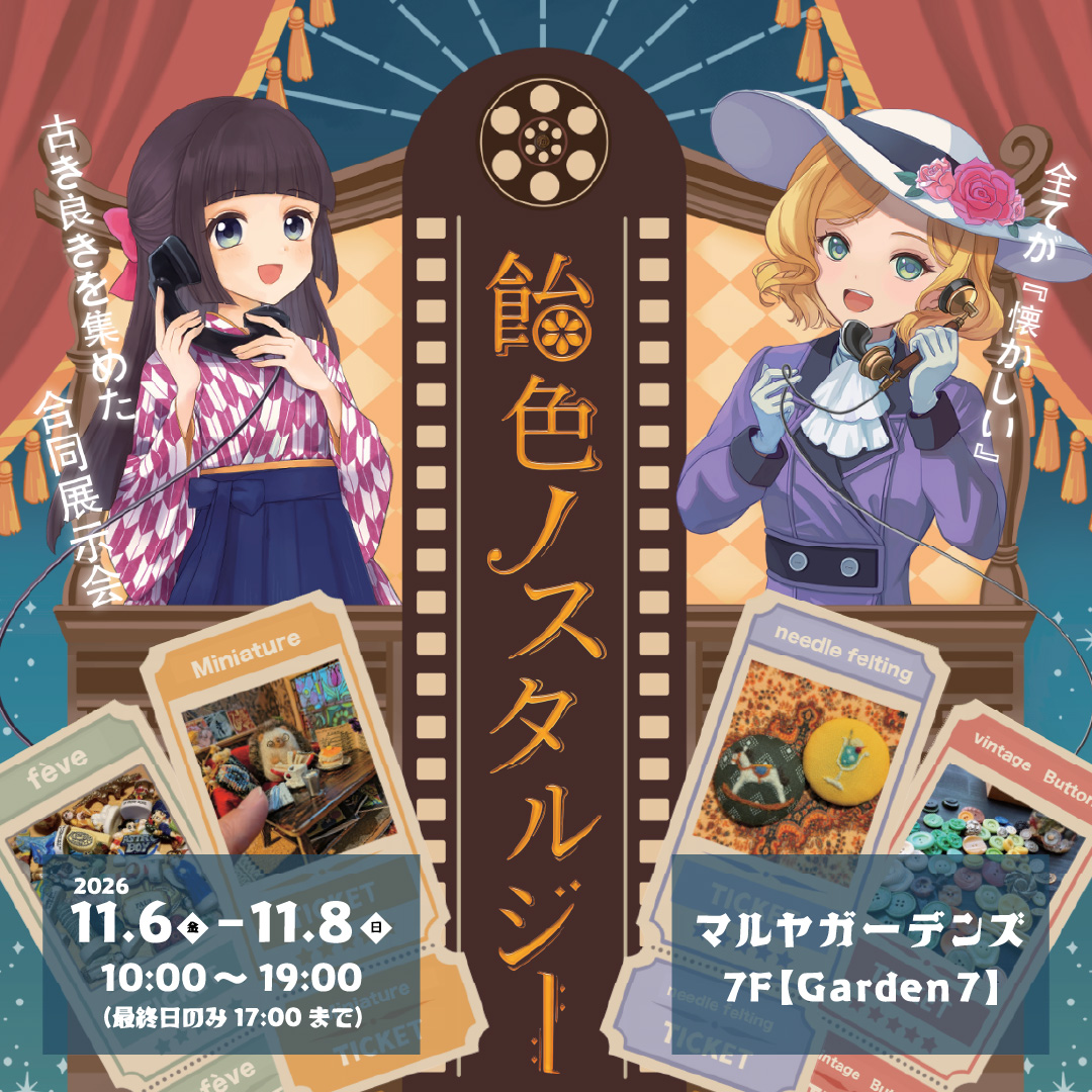 飴色ノスタルジー