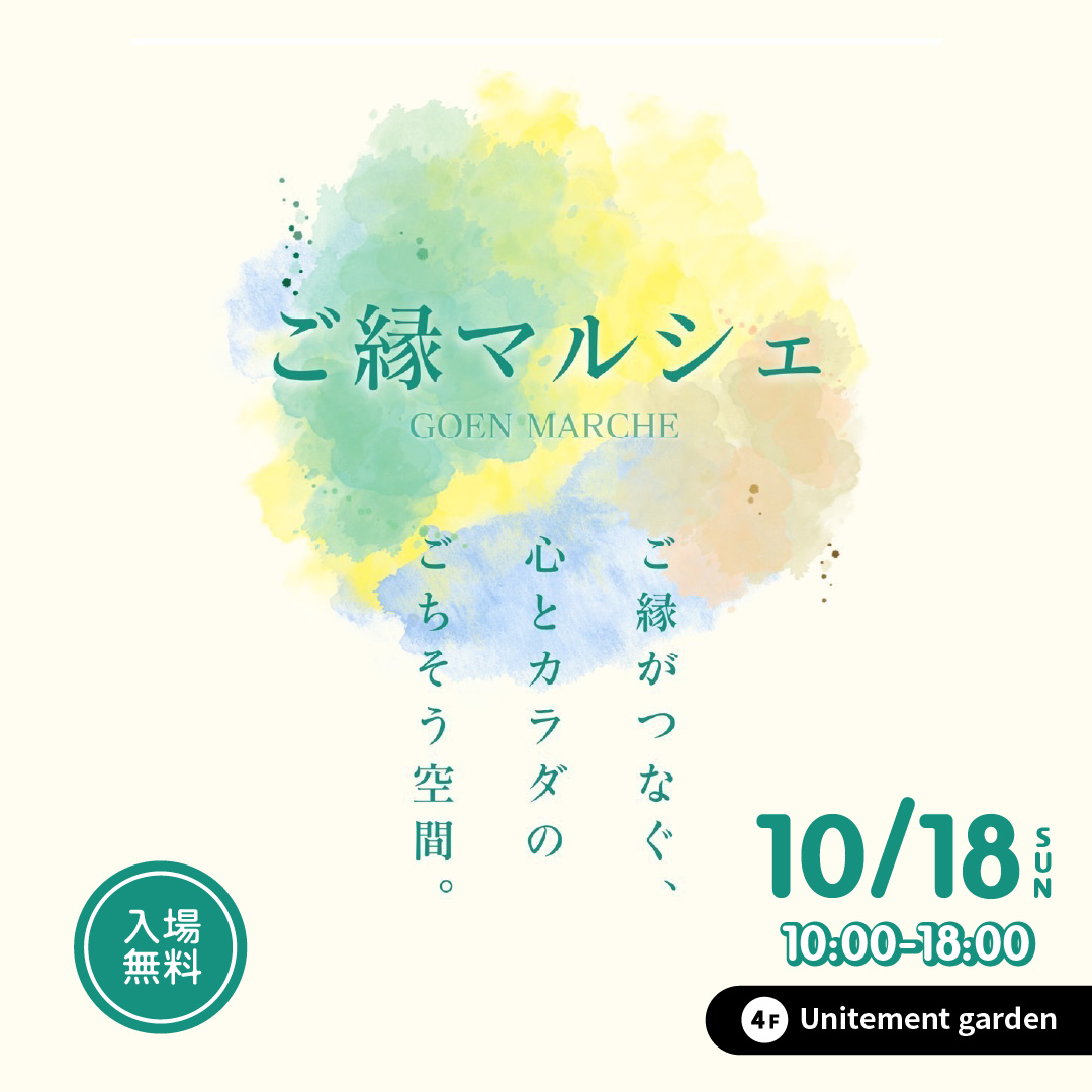 ご縁マルシェ