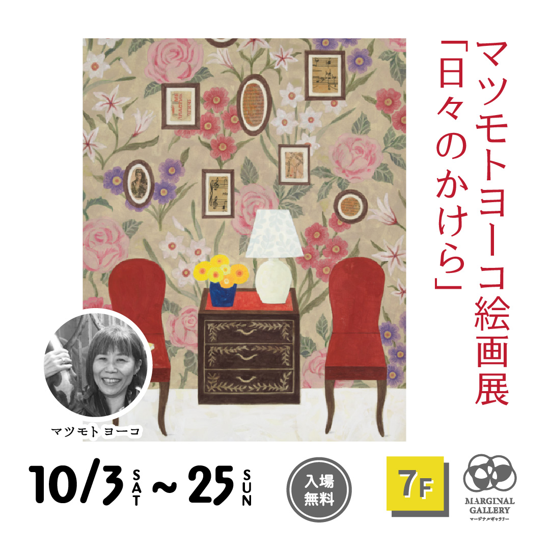 マツモトヨーコ 絵画展