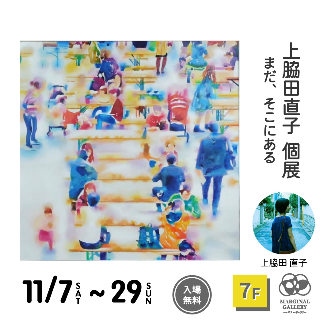 【vol.62】上脇田直子 個展