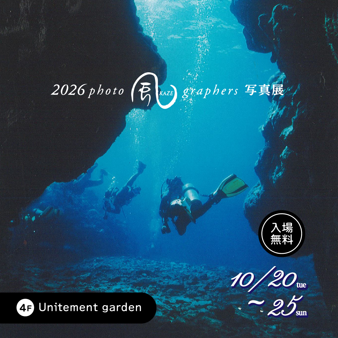 photo graphers 風 写真展 2026