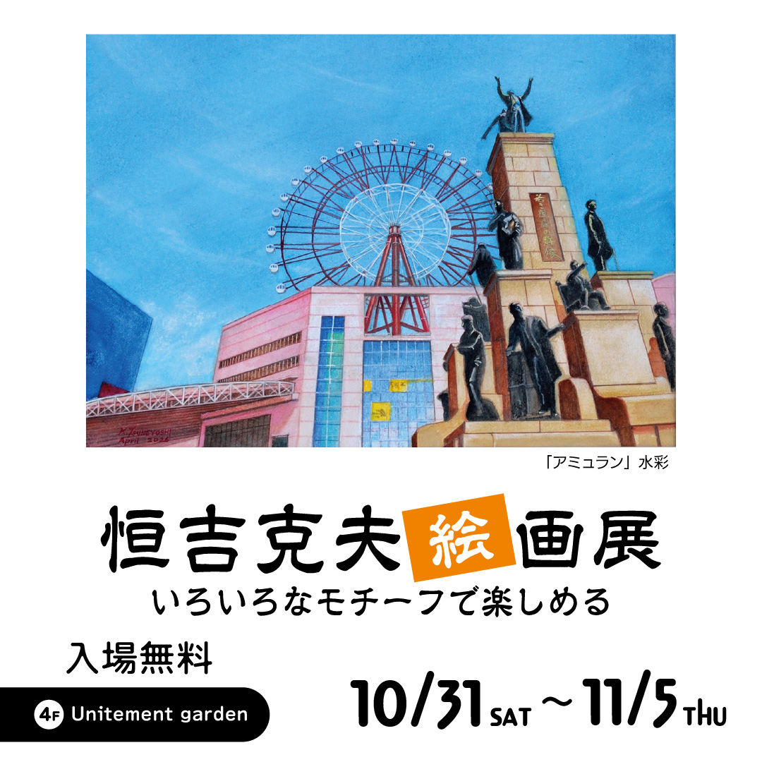 恒吉克夫 絵画展