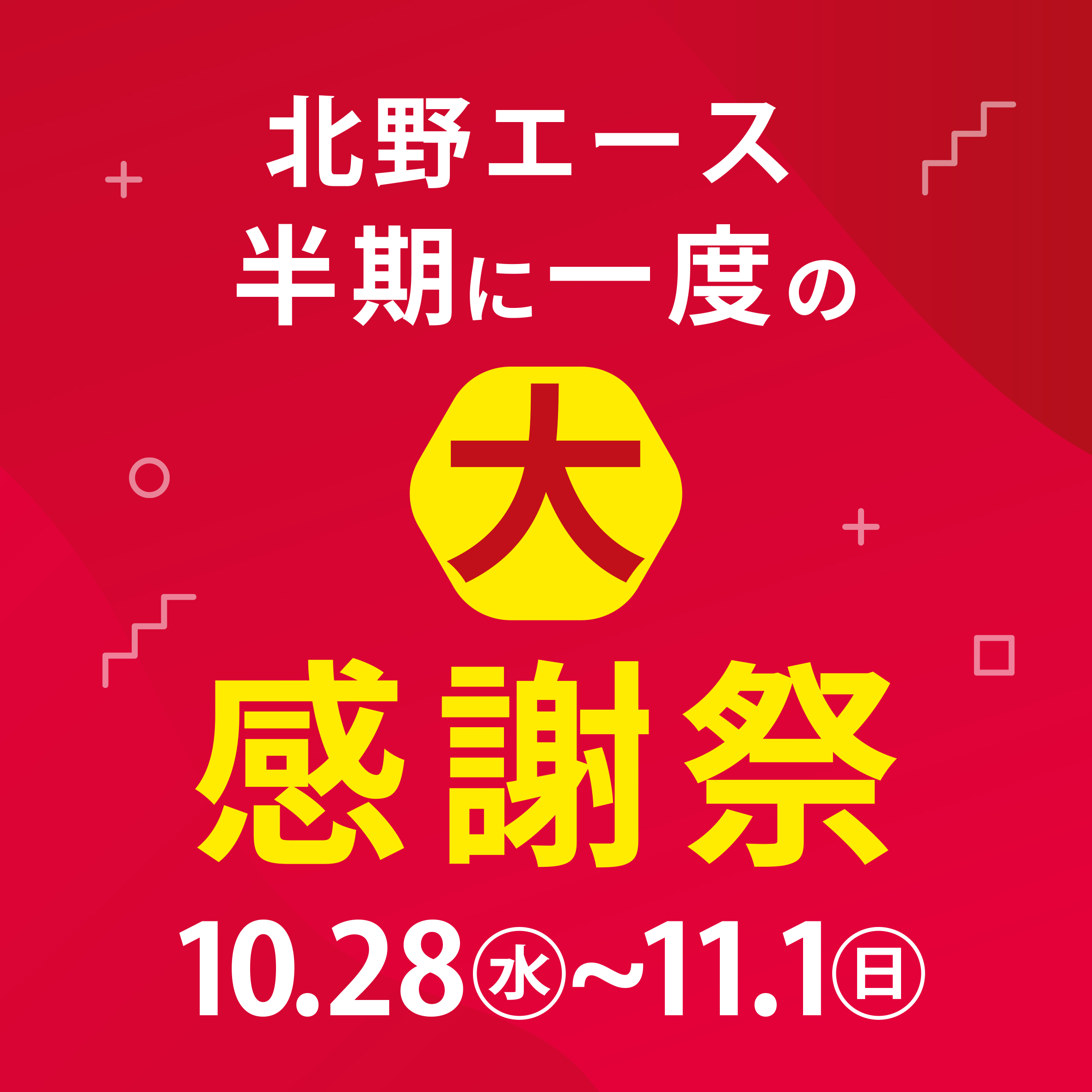 2610_北野エース-半期に一度の大感謝祭