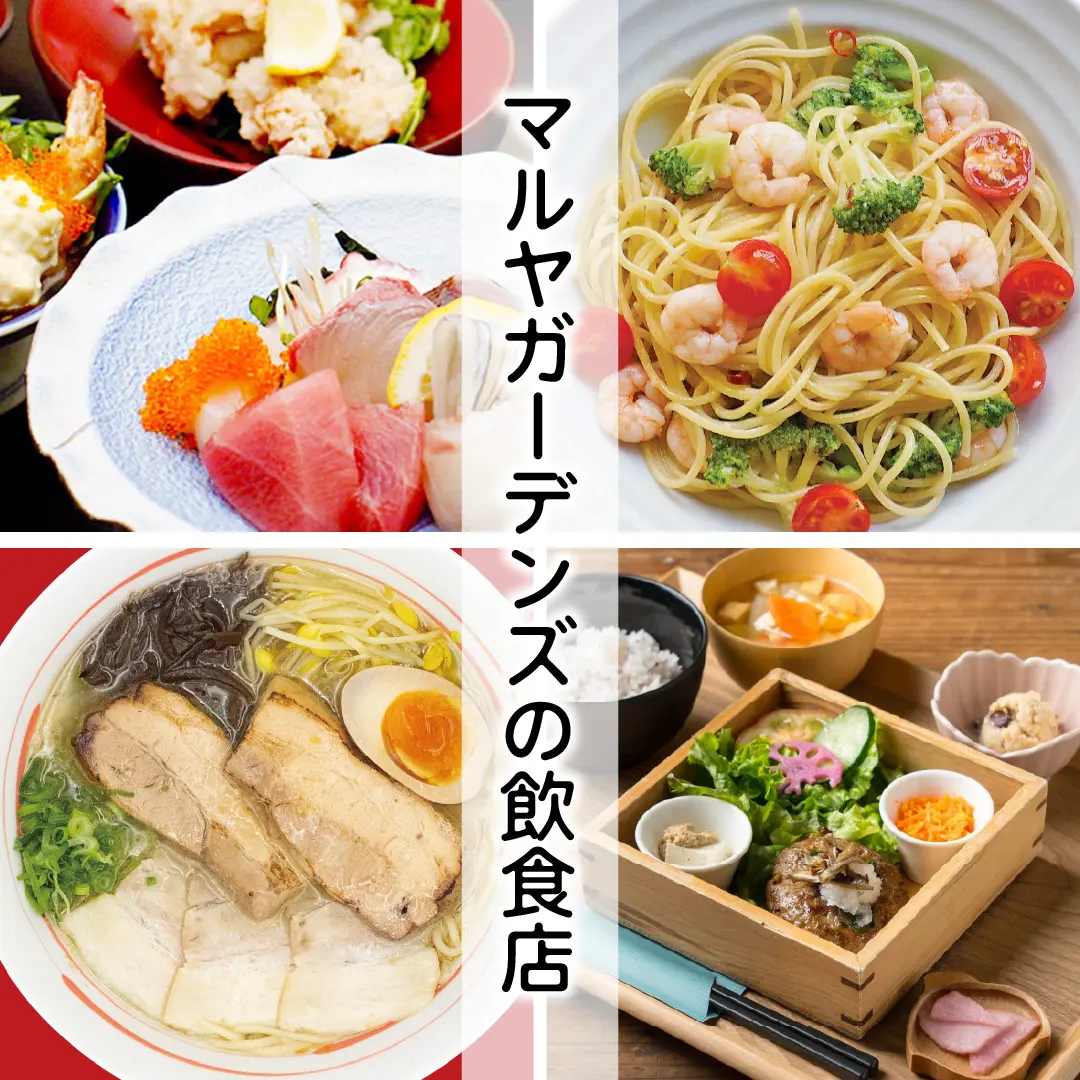 マルヤガーデンズの飲食店