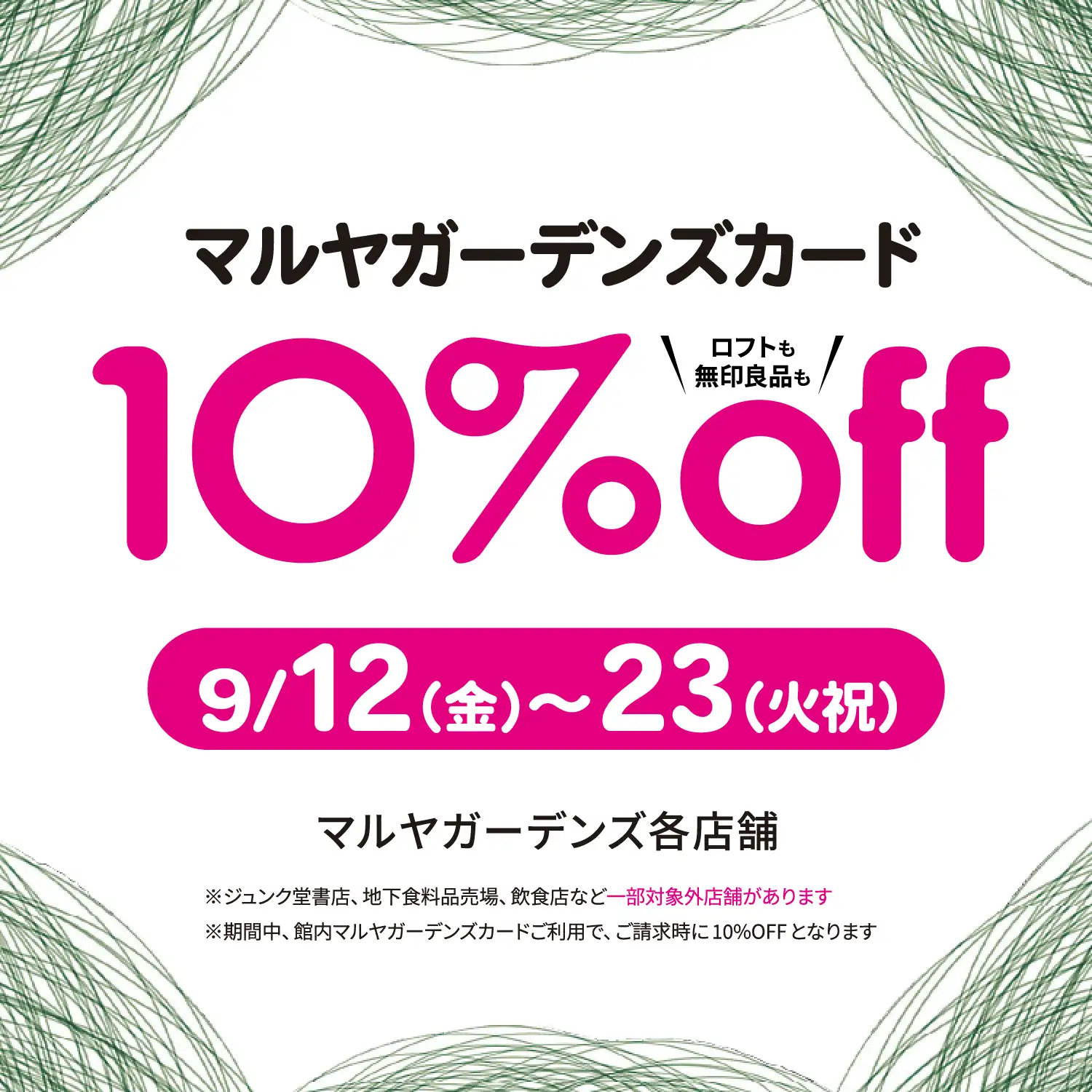 マルヤガーデンズカード10%off