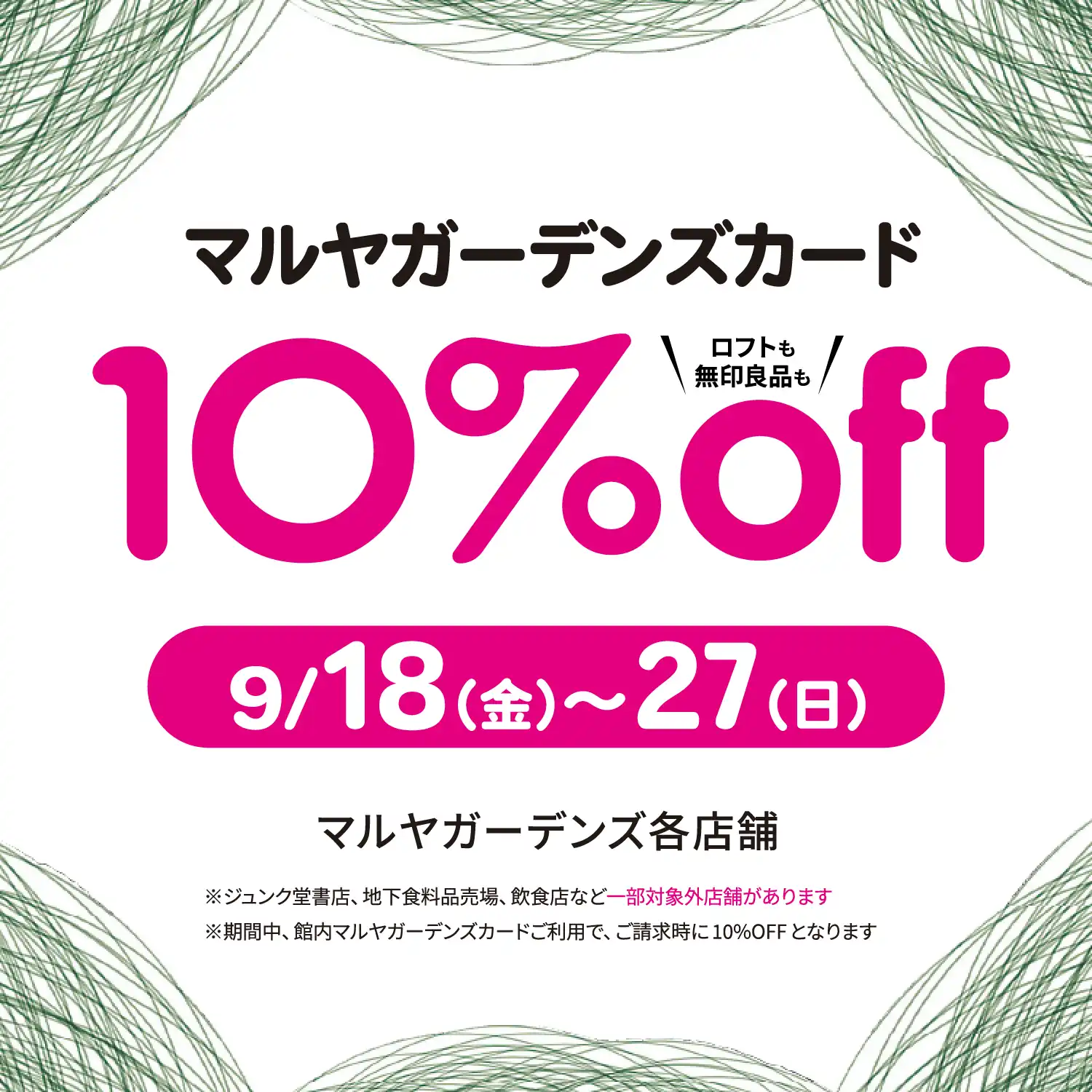 マルヤガーデンズカード10%off