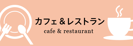 カフェ & レストラン