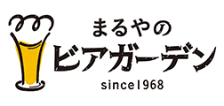 まるやのビアガーデン since1968