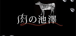 肉の池澤
