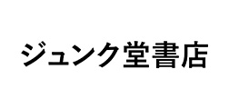 ジュンク堂書店
