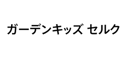 ガーデンキッズセルク