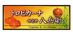 果物 トロピカーナ/野菜 やせや八兵衛