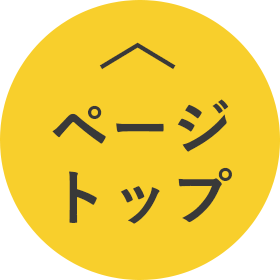 ページトップへ