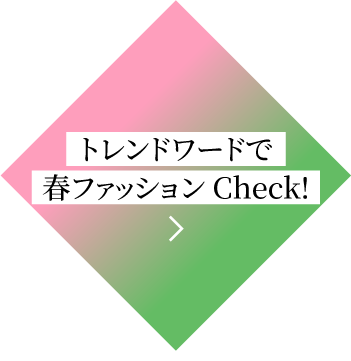 トレンドワードで春ファッションCheck!