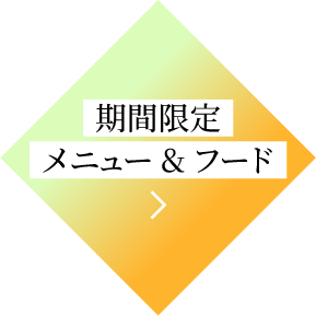 期間限定メニュー＆フード
