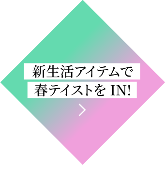 新生活アイテムで春テイストをIN!