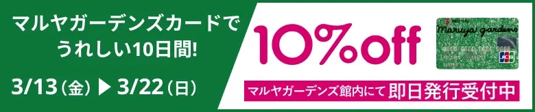 マルヤガーデンズカードでうれしい10日間 10%off