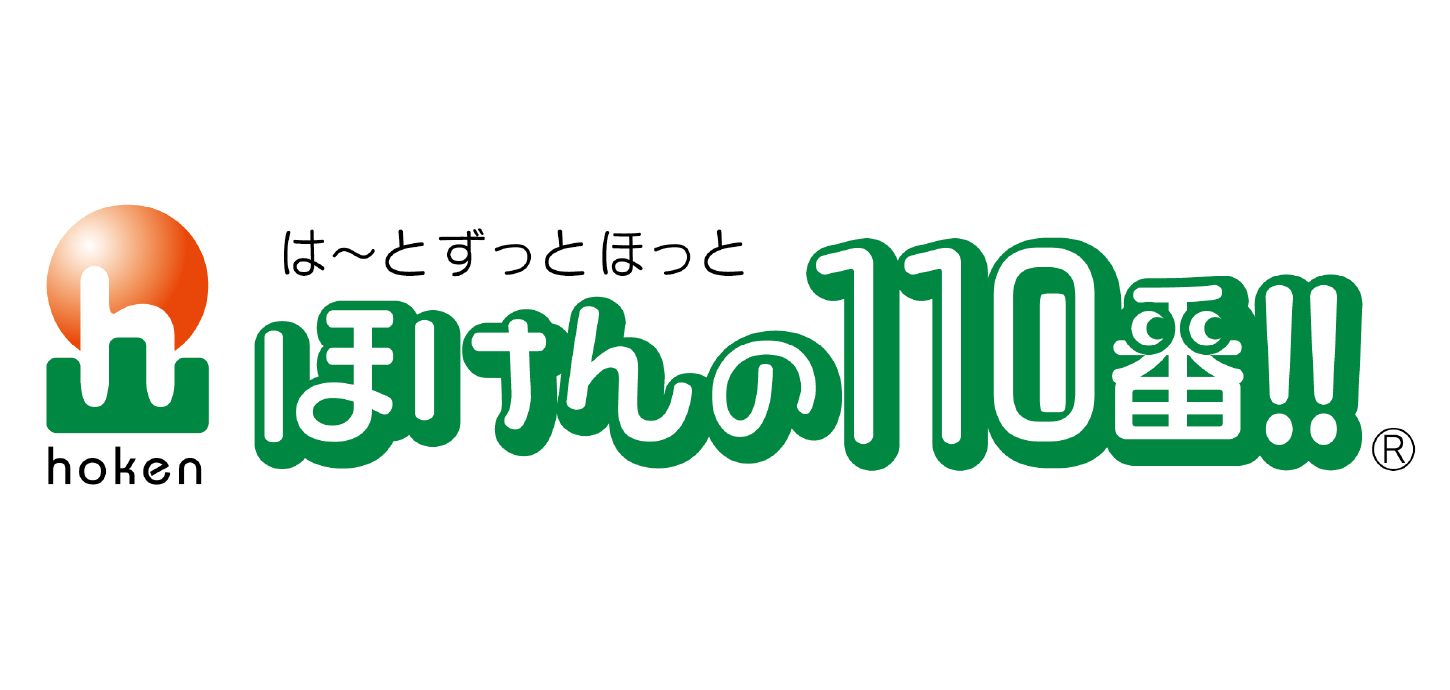 ほけんの１１０番