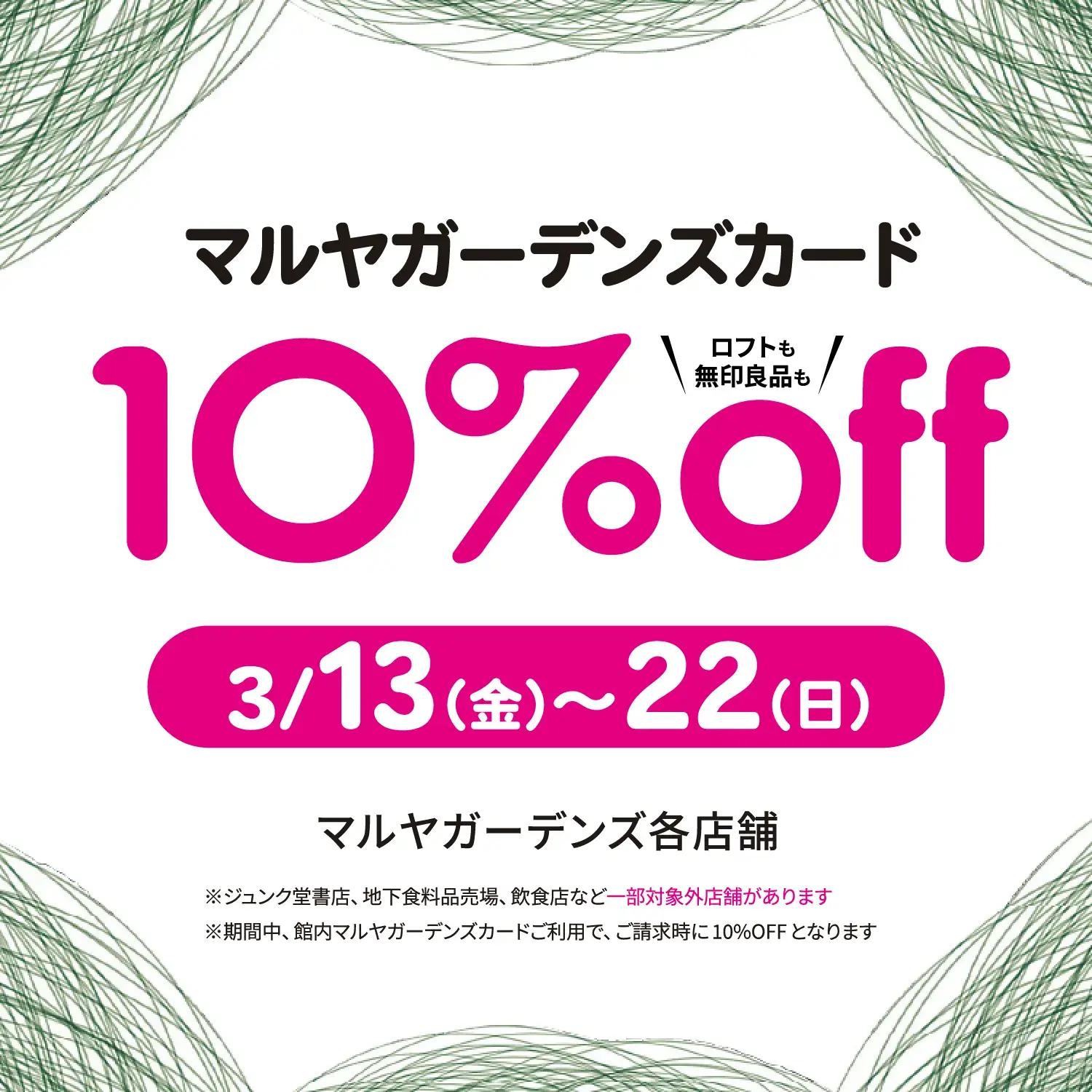 マルヤガーデンズカード10%off