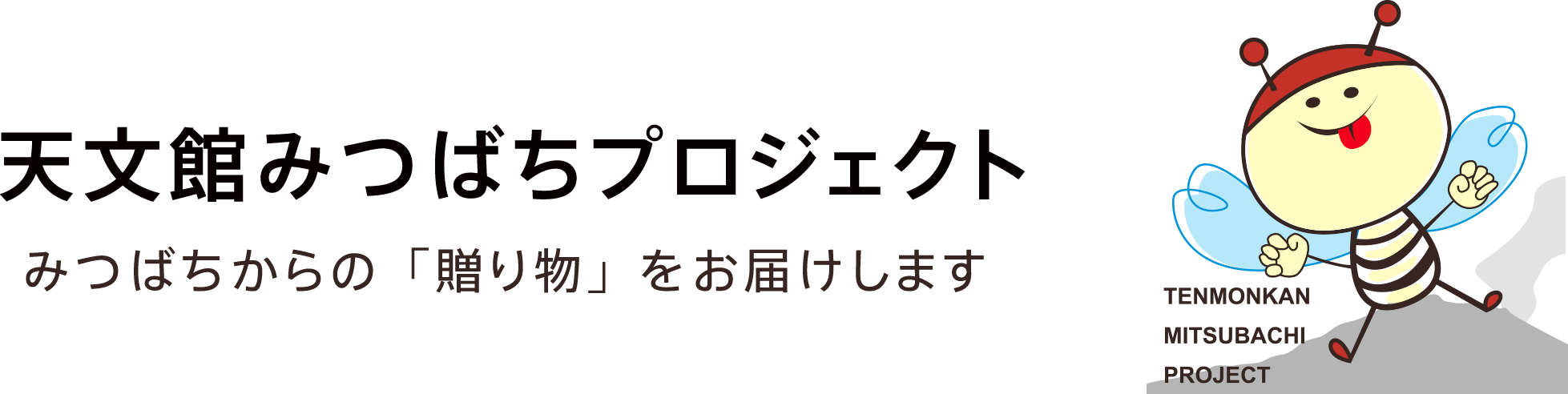 天文館はちみつプロジェクト